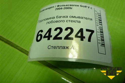 Горловина бачка омывателя лобового стекла для Volkswagen Golf V с 2003-2009г