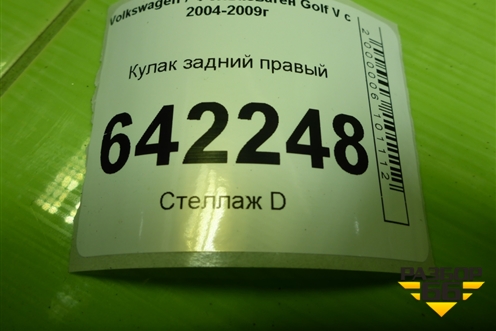 Кулак задний правый для Volkswagen Golf V с 2003-2009г