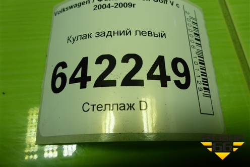Кулак задний левый для Volkswagen Golf V с 2003-2009г