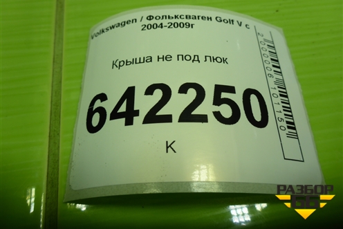 Крыша не под люк (5ти дверный кузов) для Volkswagen Golf V с 2003-2009г