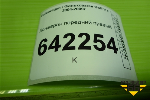 Лонжерон передний правый для Volkswagen Golf V с 2003-2009г