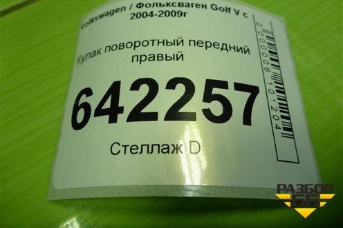 Кулак поворотный передний правый для Volkswagen Golf V с 2003-2009г