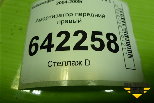 Амортизатор передний правый (SU1100) для Volkswagen Golf V с 2003-2009г