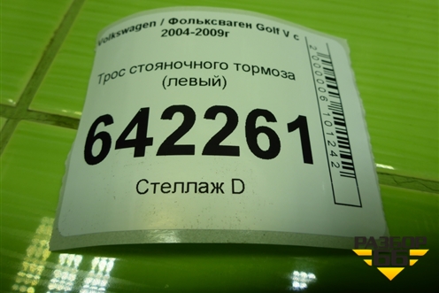 Трос стояночного тормоза (левый) (1K0609721S) для Volkswagen Golf V с 2003-2009г