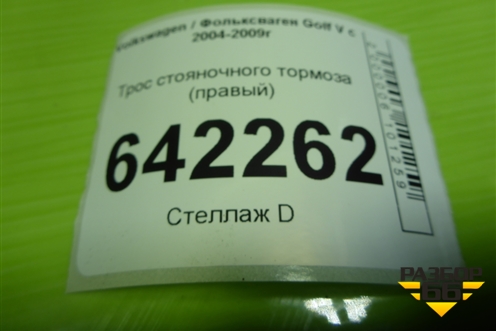 Трос стояночного тормоза (правый) для Volkswagen Golf V с 2003-2009г