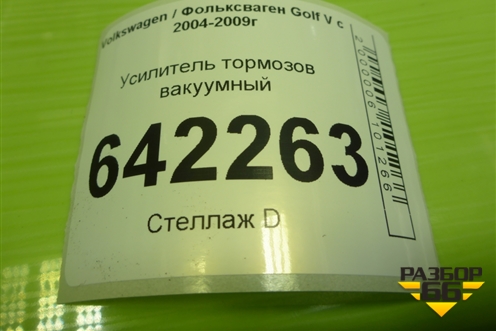Усилитель тормозов вакуумный (1K1614105AM) для Volkswagen Golf V с 2003-2009г