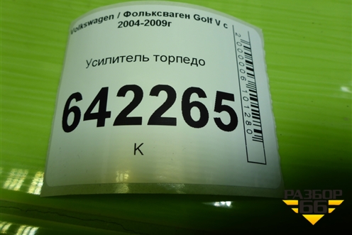 Усилитель торпедо (1K1858172C) для Volkswagen Golf V с 2003-2009г