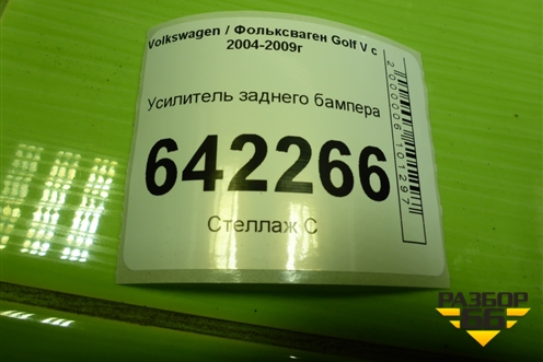 Усилитель заднего бампера (1K0807305B) для Volkswagen Golf V с 2003-2009г