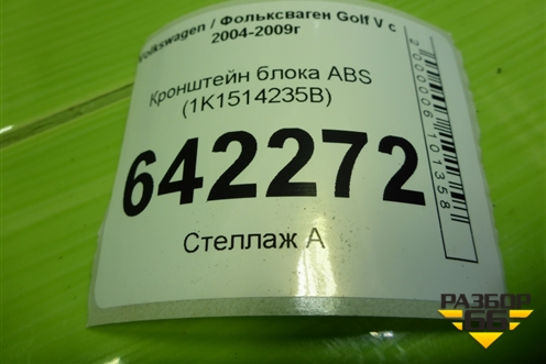 Кронштейн блока ABS (1K1614235B) для Volkswagen Golf V с 2003-2009г