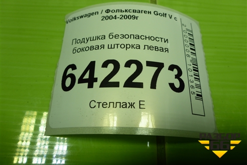 Подушка безопасности боковая шторка левая (1K6880741J) для Volkswagen Golf V с 2003-2009г
