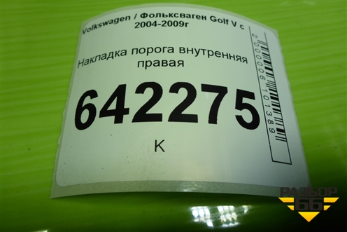 Накладка порога внутренняя правая (5ти дверный кузов) (1K4853372) для Volkswagen Golf V с 2003-2009г