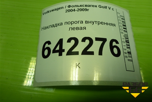 Накладка порога внутренняя левая (5ти дверный кузов) (1K4853371) для Volkswagen Golf V с 2003-2009г