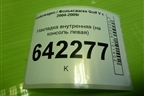 Накладка внутренняя (на консоль левая) (1K1863045) для Volkswagen Golf V с 2003-2009г