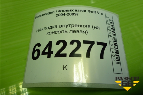 Накладка внутренняя (на консоль левая) (1K1863045) для Volkswagen Golf V с 2003-2009г