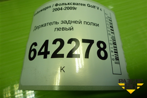 Держатель задней полки левый (1K6867761P) для Volkswagen Golf V с 2003-2009г