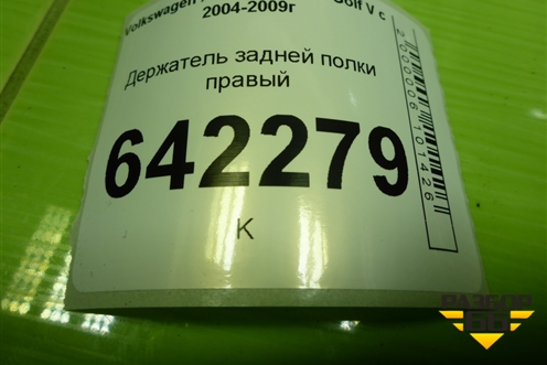 Держатель задней полки правый (1K6867162T) для Volkswagen Golf V с 2003-2009г