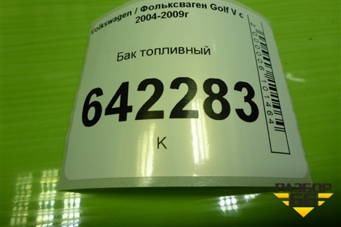 Бак топливный (1K0201085M) для Volkswagen Golf V с 2003-2009г