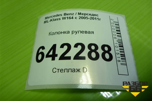 Колонка рулевая (A1644600816) для Mercedes Benz ML-Klass W164 c 2005-2011г