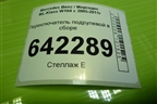 Переключатель подрулевой в сборе (A1645454916) для Mercedes Benz ML-Klass W164 c 2005-2011г