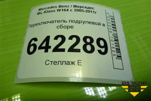 Переключатель подрулевой в сборе (A1645454916) для Mercedes Benz ML-Klass W164 c 2005-2011г