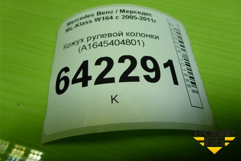 Кожух рулевой колонки (A1645404801) для Mercedes Benz ML-Klass W164 c 2005-2011г