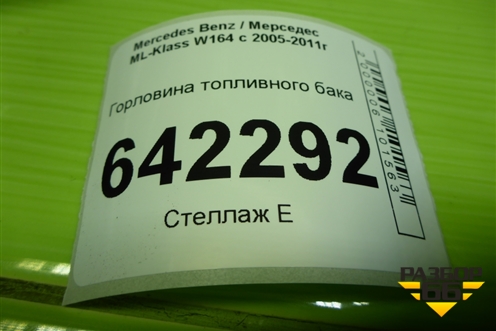 Горловина топливного бака (A1644710223) для Mercedes Benz ML-Klass W164 c 2005-2011г