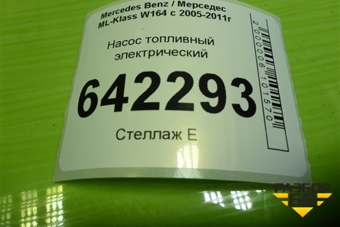 Насос топливный электрический (3.5л 272967) (A1644701994) для Mercedes Benz ML-Klass W164 c 2005-2011г
