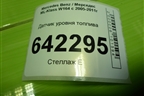 Датчик уровня топлива (A2514700090) для Mercedes Benz ML-Klass W164 c 2005-2011г