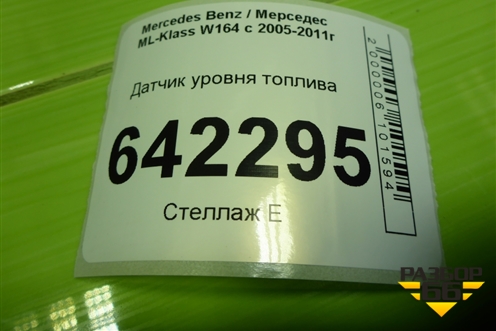 Датчик уровня топлива (A2514700090) для Mercedes Benz ML-Klass W164 c 2005-2011г