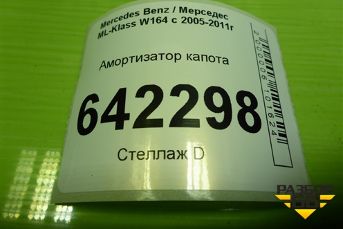 Амортизатор капота (A1648800029) для Mercedes Benz ML-Klass W164 c 2005-2011г