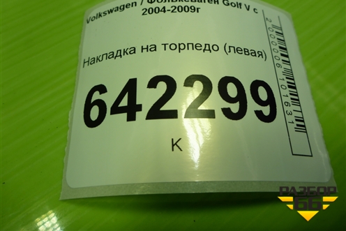Накладка на торпедо (левая) (1K1863081) для Volkswagen Golf V с 2003-2009г