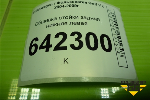 Обшивка стойки задняя нижняя левая (1K4867765C) для Volkswagen Golf V с 2003-2009г