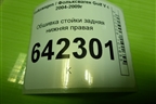 Обшивка стойки задняя нижняя правая (1K4867766C) для Volkswagen Golf V с 2003-2009г