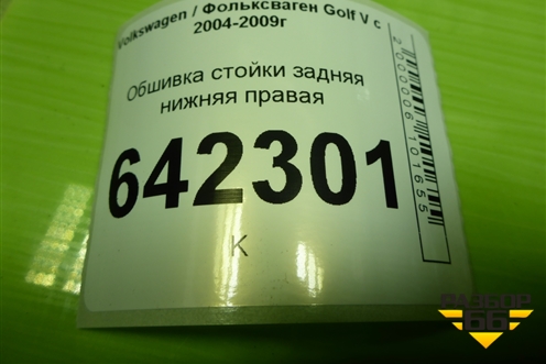 Обшивка стойки задняя нижняя правая (1K4867766C) для Volkswagen Golf V с 2003-2009г