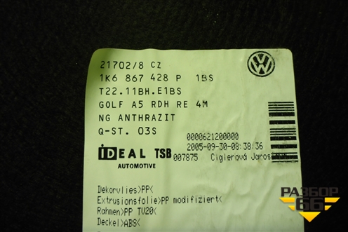 Обшивка багажника правая (1K6867428P) для Volkswagen Golf V с 2003-2009г