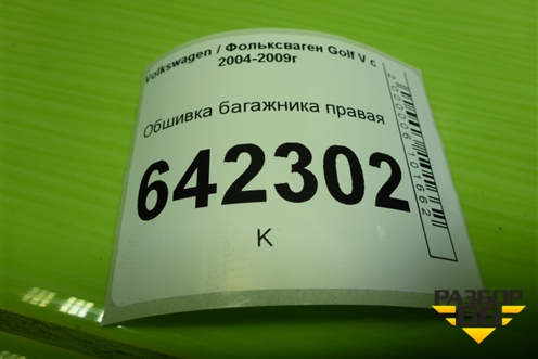 Обшивка багажника правая (1K6867428P) для Volkswagen Golf V с 2003-2009г