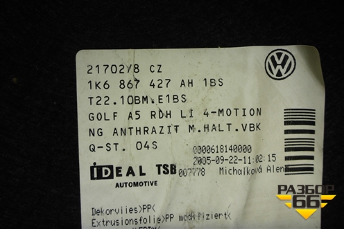 Обшивка багажника левая (1K6867427AH) для Volkswagen Golf V с 2003-2009г