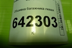Обшивка багажника левая (1K6867427AH) для Volkswagen Golf V с 2003-2009г