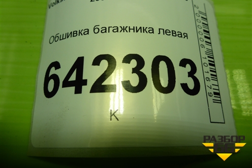 Обшивка багажника левая (1K6867427AH) для Volkswagen Golf V с 2003-2009г