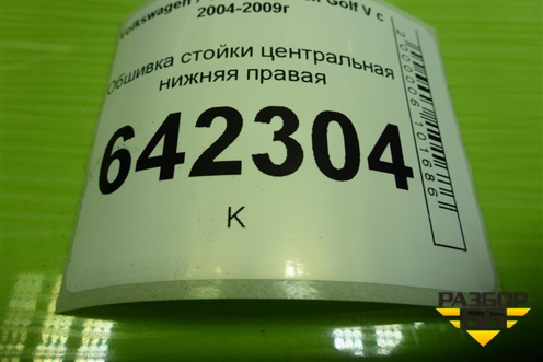 Обшивка стойки центральная нижняя правая (1K4867298F) для Volkswagen Golf V с 2003-2009г