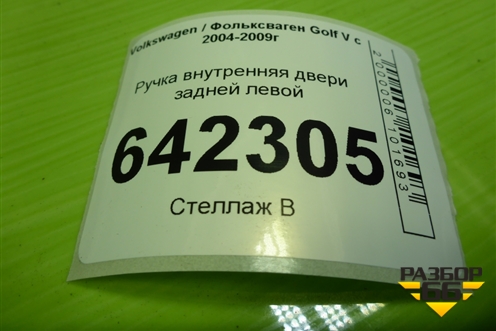 Ручка внутренняя двери задней левой (1K4839113B) для Volkswagen Golf V с 2003-2009г