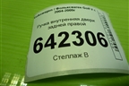 Ручка внутренняя двери задней правой (1K4839114B) для Volkswagen Golf V с 2003-2009г