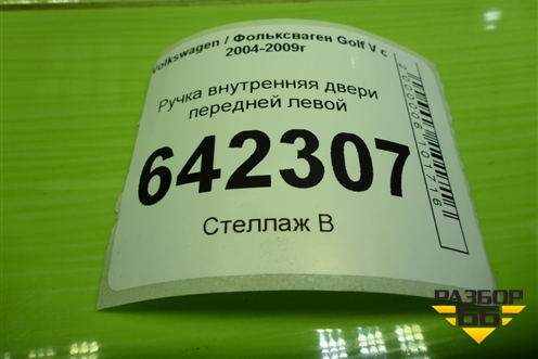 Ручка внутренняя двери передней левой (1K1837113) для Volkswagen Golf V с 2003-2009г