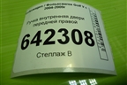 Ручка внутренняя двери передней правой (1K1837114) для Volkswagen Golf V с 2003-2009г