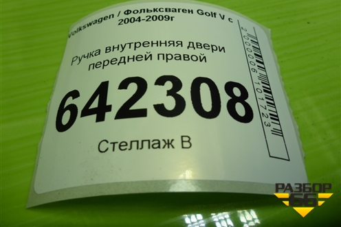 Ручка внутренняя двери передней правой (1K1837114) для Volkswagen Golf V с 2003-2009г