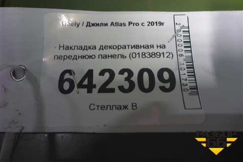 Накладка декоративная на переднюю панель (01838912) для Geely Atlas Pro с 2019г