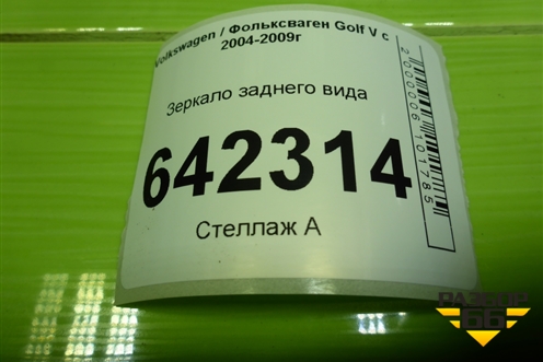 Зеркало заднего вида (1K0857511) для Volkswagen Golf V с 2003-2009г