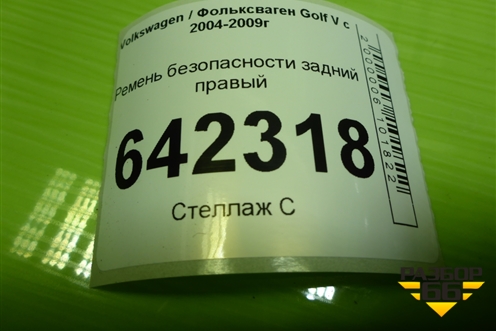 Ремень безопасности задний правый (1K6857806) для Volkswagen Golf V с 2003-2009г