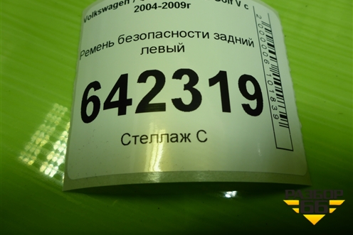 Ремень безопасности задний левый (1K6857805) для Volkswagen Golf V с 2003-2009г