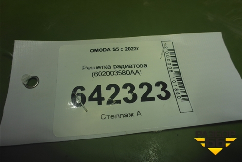 Решетка радиатора (602003580AA) для OMODA S5 с 2022г